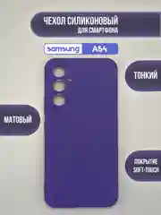 Фиолетовый чехол для Samsung Galaxy A54 / самсунг А54, цветная накладка