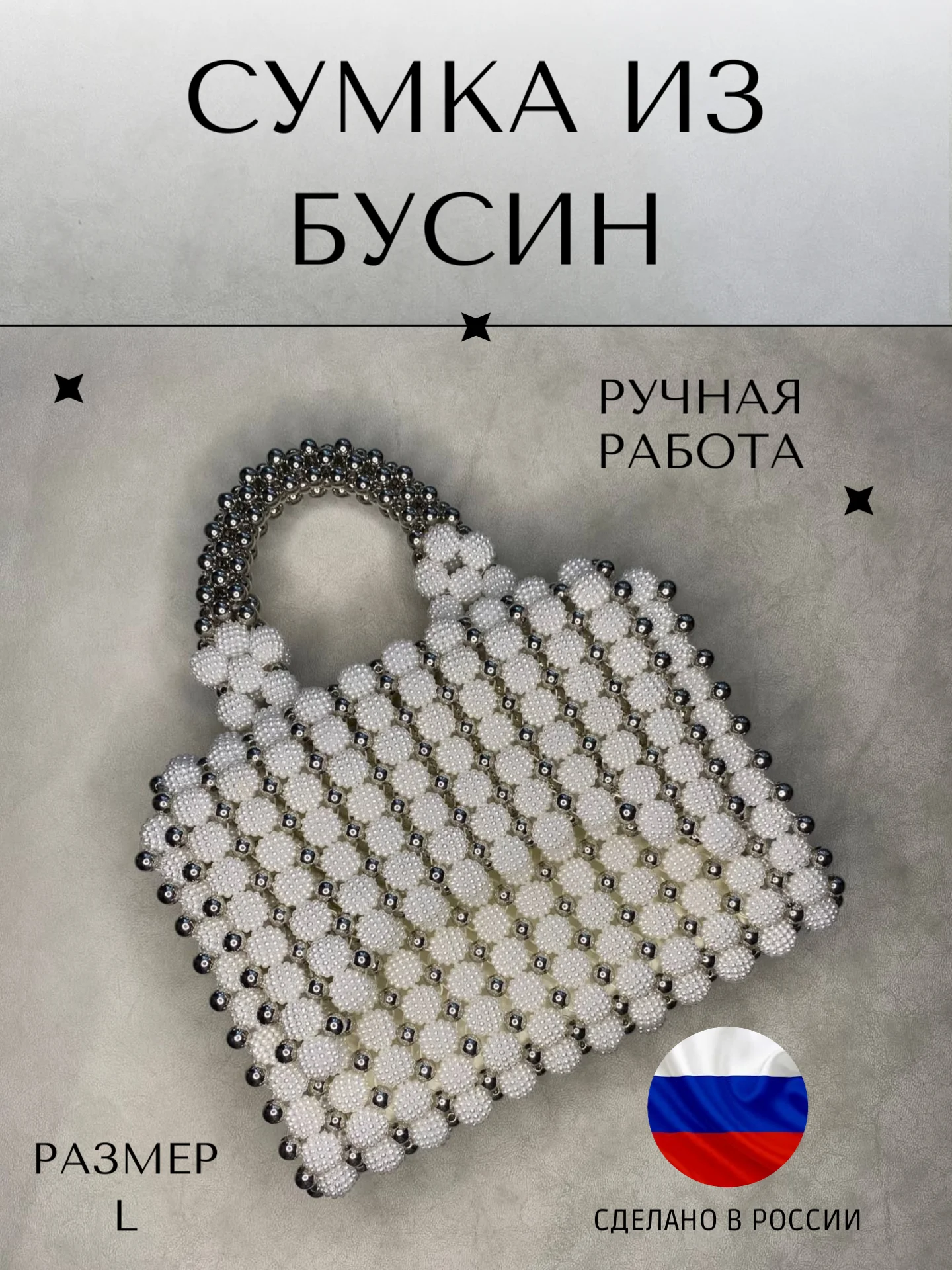 Прозрачный сумка женская из бусин, ручной работы