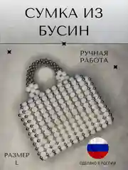Прозрачный сумка женская из бусин, ручной работы