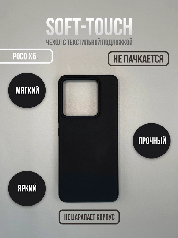 Чехол для Xiaomi Poco X6 5G / Note 13 Pro 5G не впитывающий загрязнения