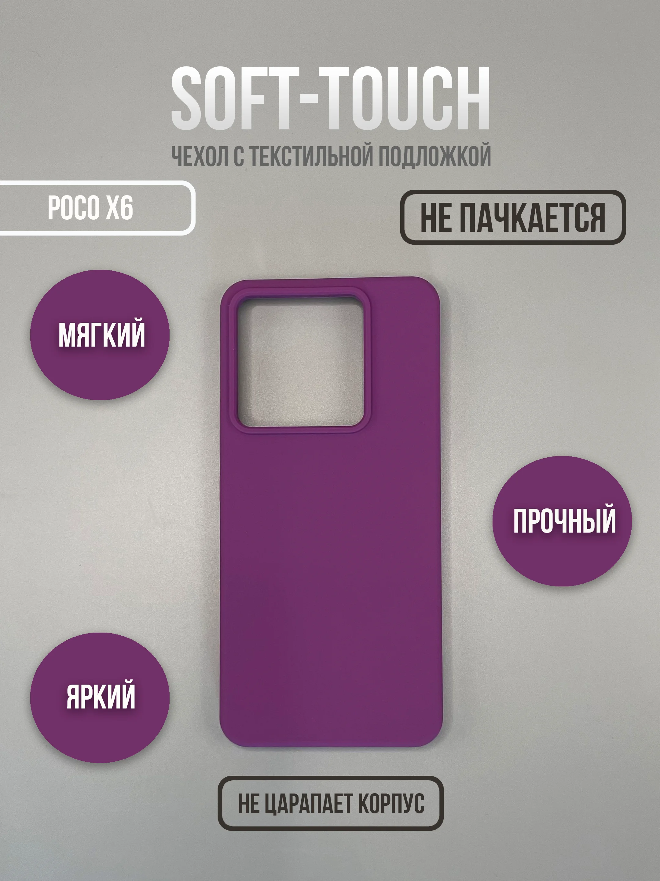 Фиолетовый чехол для Xiaomi Poco X6 5G / Note 13 Pro 5G не впитывающий загрязнения