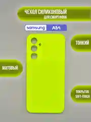 Салатовый чехол для Samsung Galaxy A54 / самсунг А54, цветная накладка