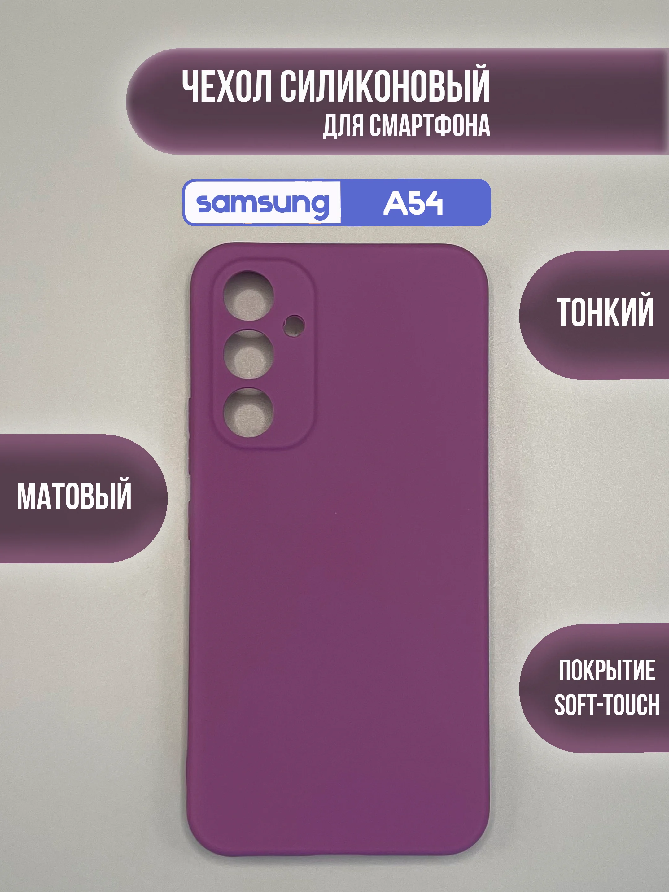 Пурпурный чехол для Samsung Galaxy A54 / самсунг А54, цветная накладка