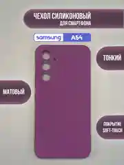 Пурпурный чехол для Samsung Galaxy A54 / самсунг А54, цветная накладка