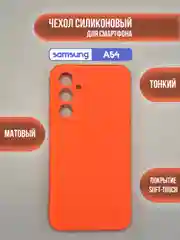 Оранжевый чехол для Samsung Galaxy A54 / самсунг А54, цветная накладка