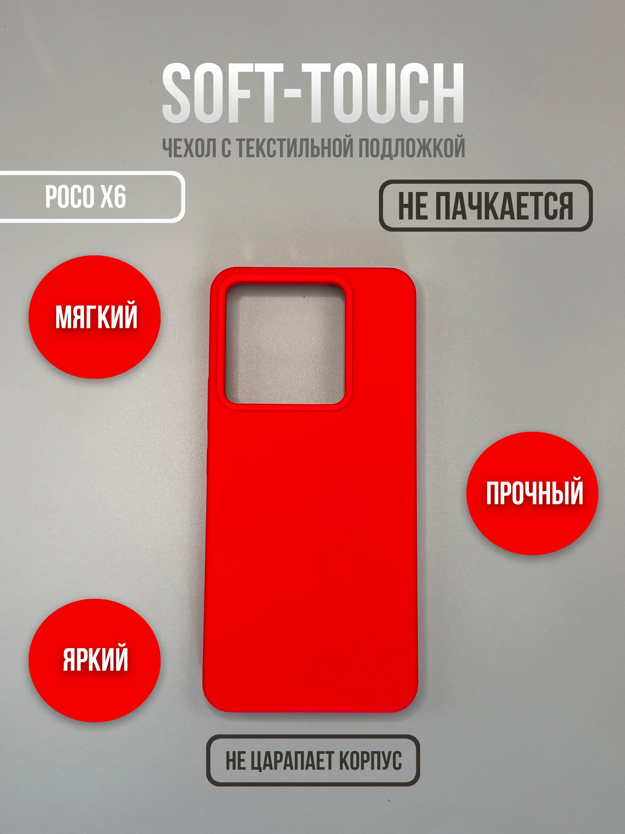 Красный чехол для Xiaomi Poco X6 5G / Note 13 Pro 5G не впитывающий загрязнения