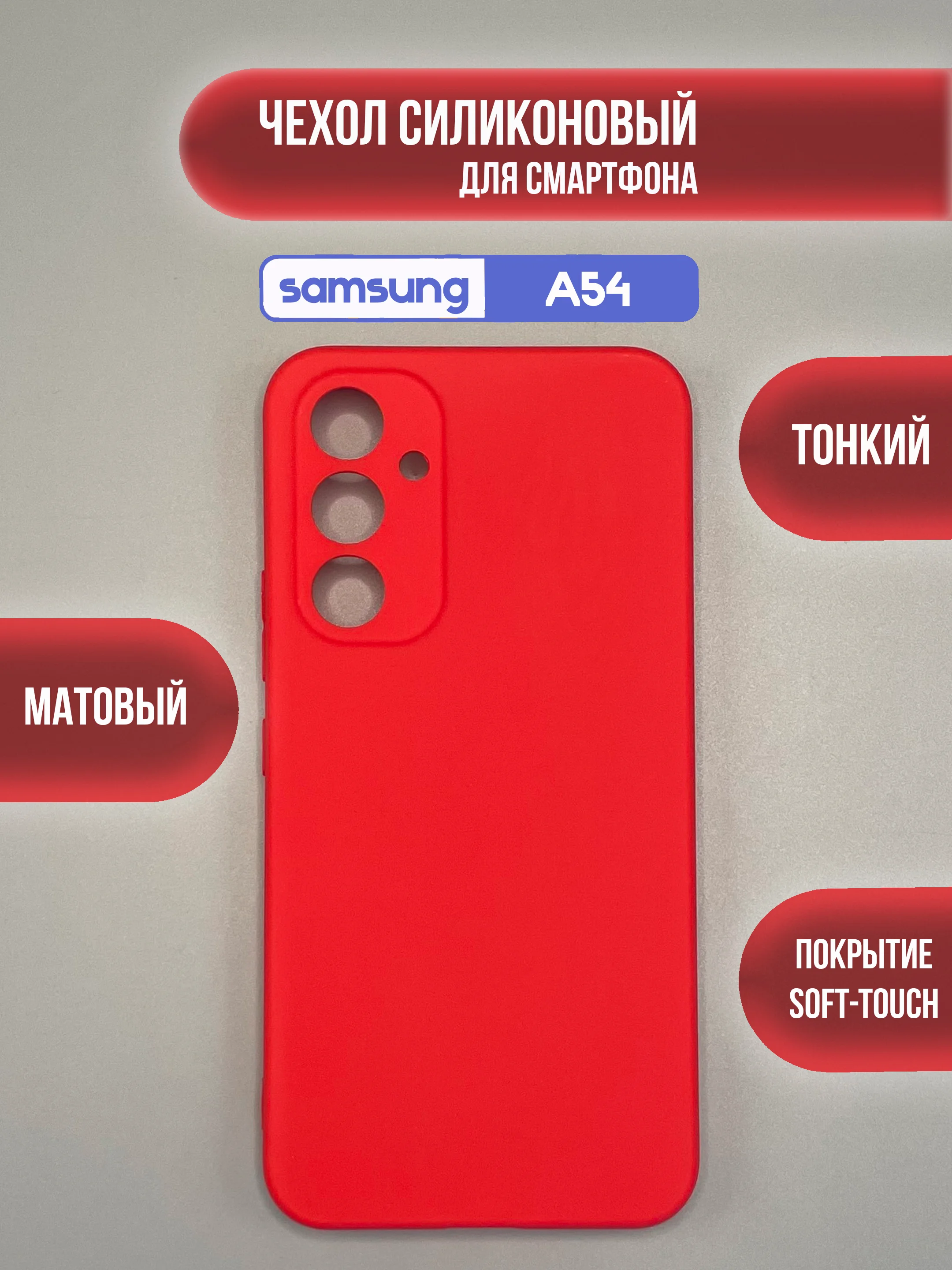 Алый чехол для Samsung Galaxy A54 / самсунг А54, цветная накладка
