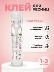 Клей для ресниц, прозрачный, 1/ 2/ 3 штуки