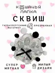 Прозрачный антистресс игрушка/Таба сквиш лапка/лапка котика/хомячок/котик