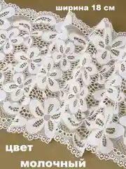 Молочный кружево эластичное/ ткань кружевная, ширина 18 см