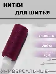 Вишнёвый набор швейных ниток