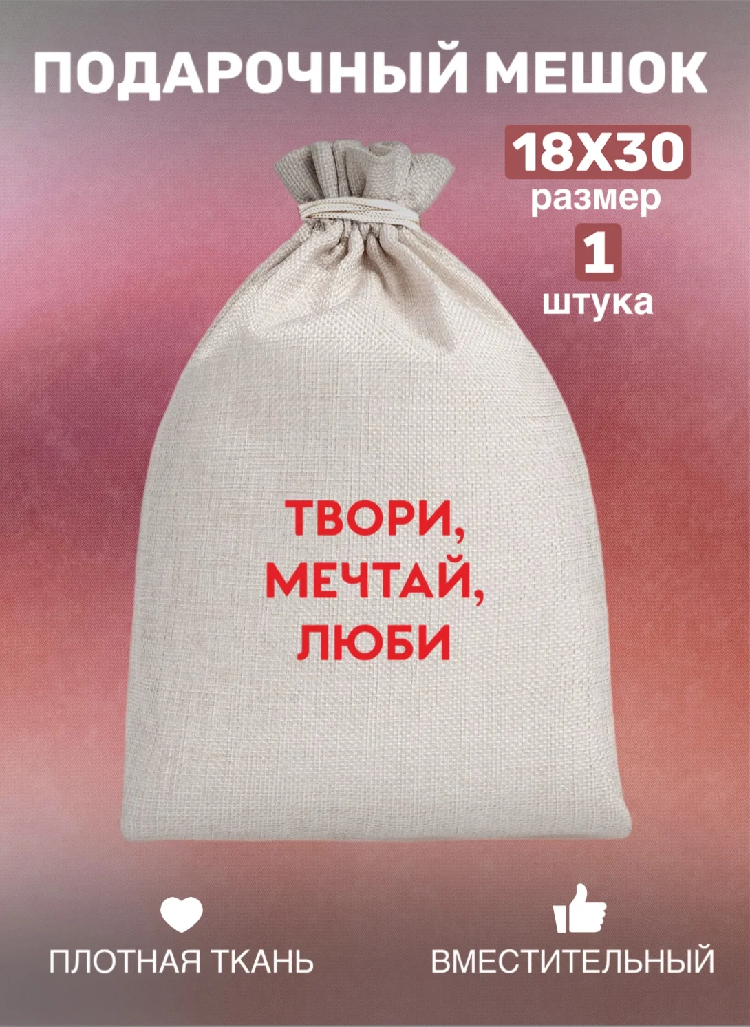 Мешок тканевый для подарка, на день рождение, подарок