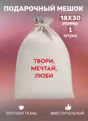 Мешок тканевый для подарка, на день рождение, подарок