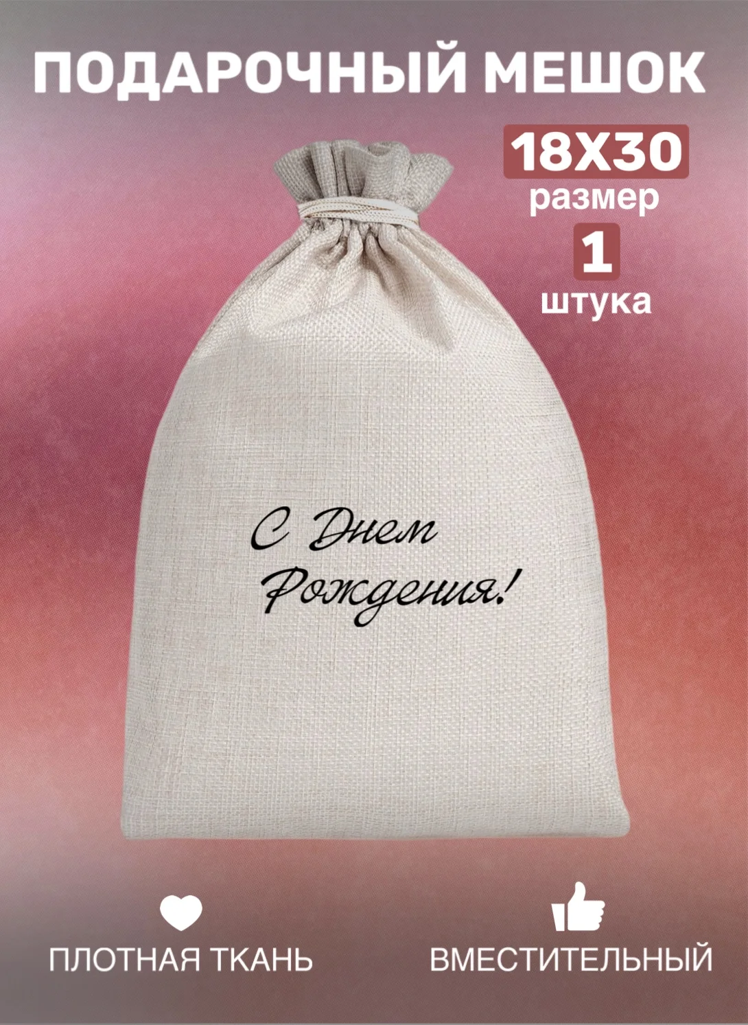 Мешок тканевый для подарка, на день рождение, подарок