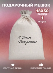 Мешок тканевый для подарка, на день рождение, подарок
