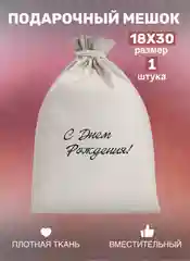 Мешок тканевый для подарка, на день рождение, подарок