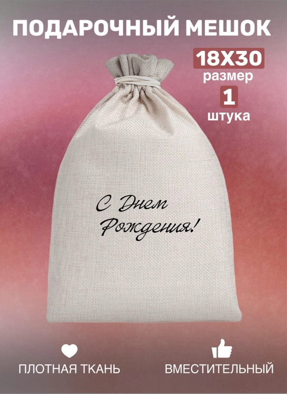 Мешок тканевый для подарка, на день рождение, подарок