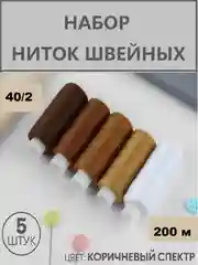Шоколадный набор швейных ниток