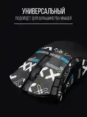Черный грипсы противоскользящие для мыши универсальные, наклейки, накладки для мышки