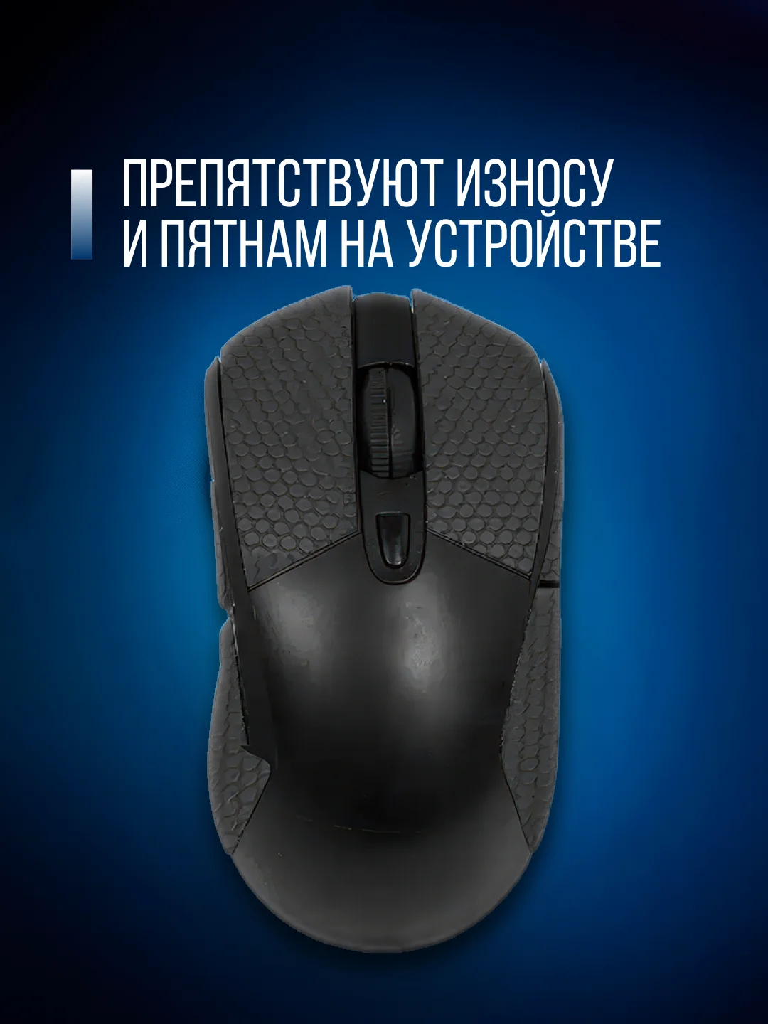 Хром грипсы противоскользящие для мыши универсальные, наклейки, накладки для мышки