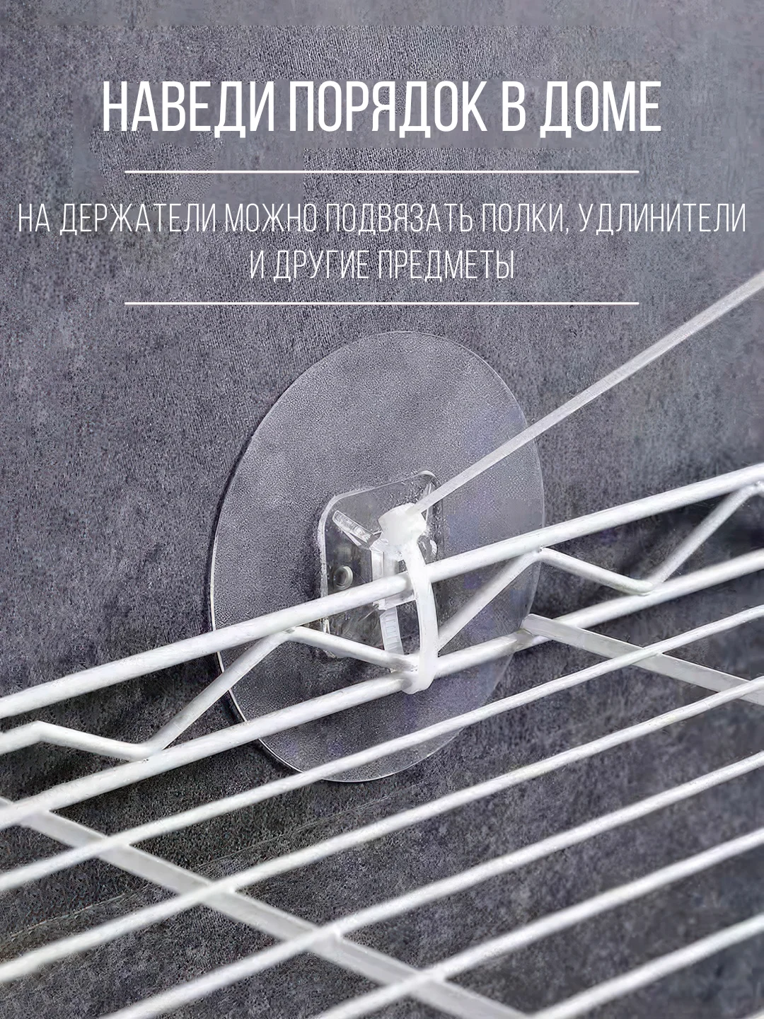 Прозрачный крепеж-площадка держатель проводов, кабелей, полок, удлинителей c хомутом