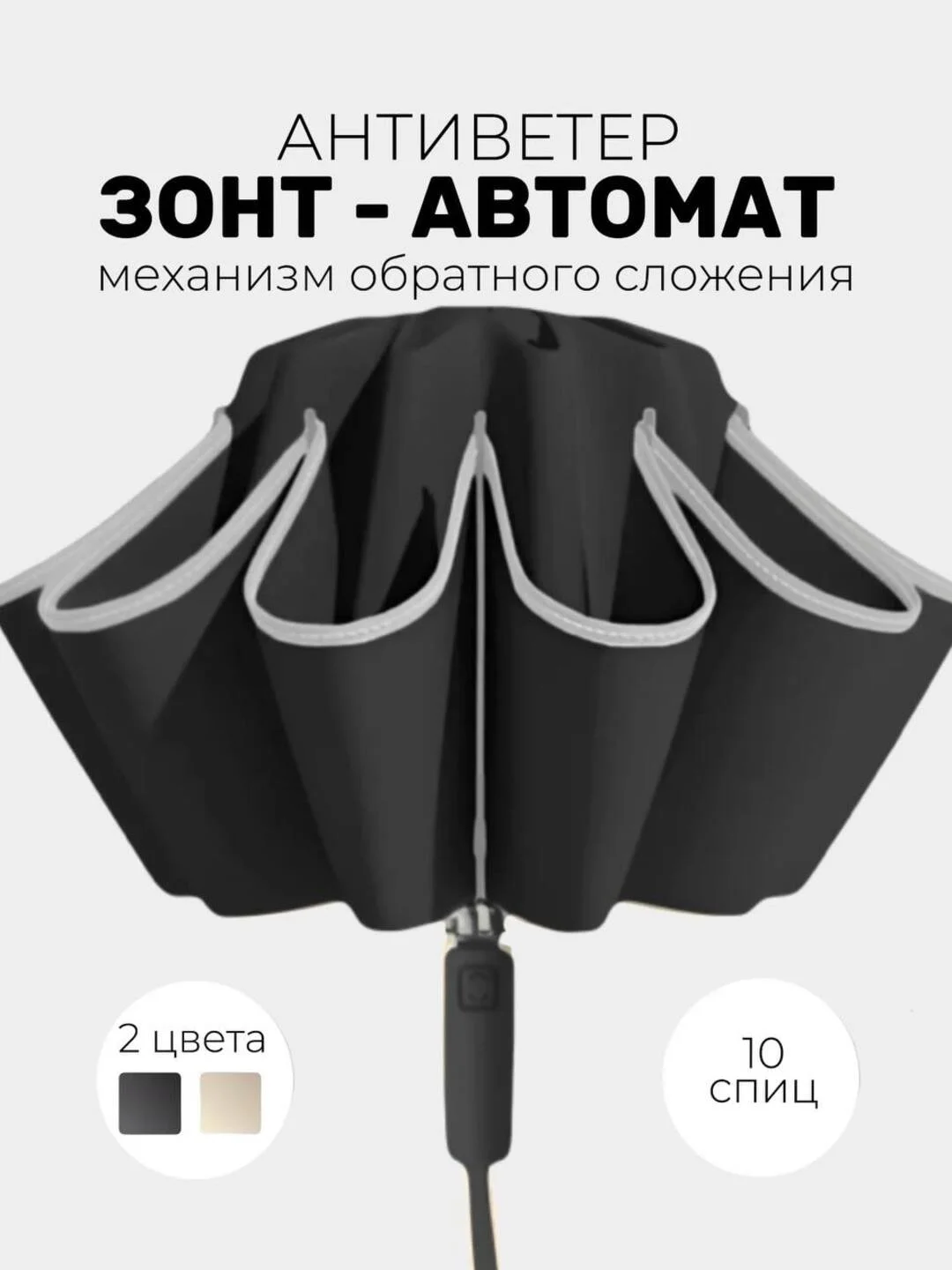 Зонт обратного сложения, антиветер, автомат 2 цвета
