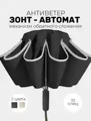 Зонт обратного сложения, антиветер, автомат 2 цвета