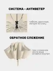 Бежевый зонт обратного сложения, антиветер, автомат 2 цвета