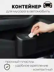 Черный контейнер для мусора в автомобиль, мусорка для машины