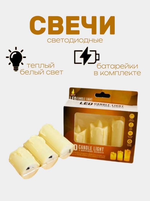 Свечи светодиодные мерцающие на батарейках LED 3шт