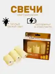 Белый свечи светодиодные мерцающие на батарейках LED 3шт