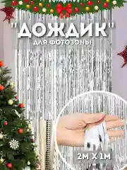 Серебряный дождик для фотозоны, занавес, 2 м