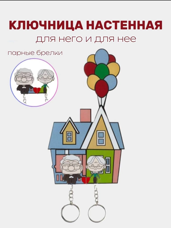 Ключница настенная парная с брелоками домик вверх бабушка и дедушка