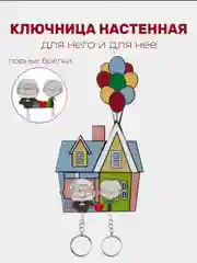 Красный ключница настенная парная с брелоками домик вверх бабушка и дедушка