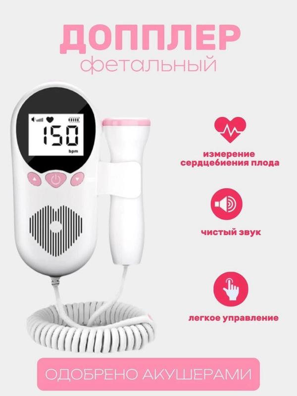 Фетальный допплер для беременных для измерения сердцебиения