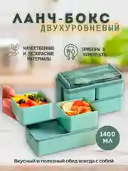 Бирюзовый ланч-бокс контейнер для хранения еды, 1400 мл