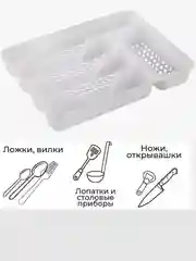 Белый лоток для столовых приборов