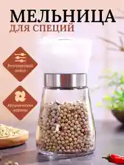 Белый мельница для специй, 180мл