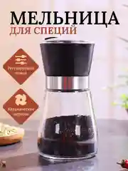 Черный мельница для специй, 180мл