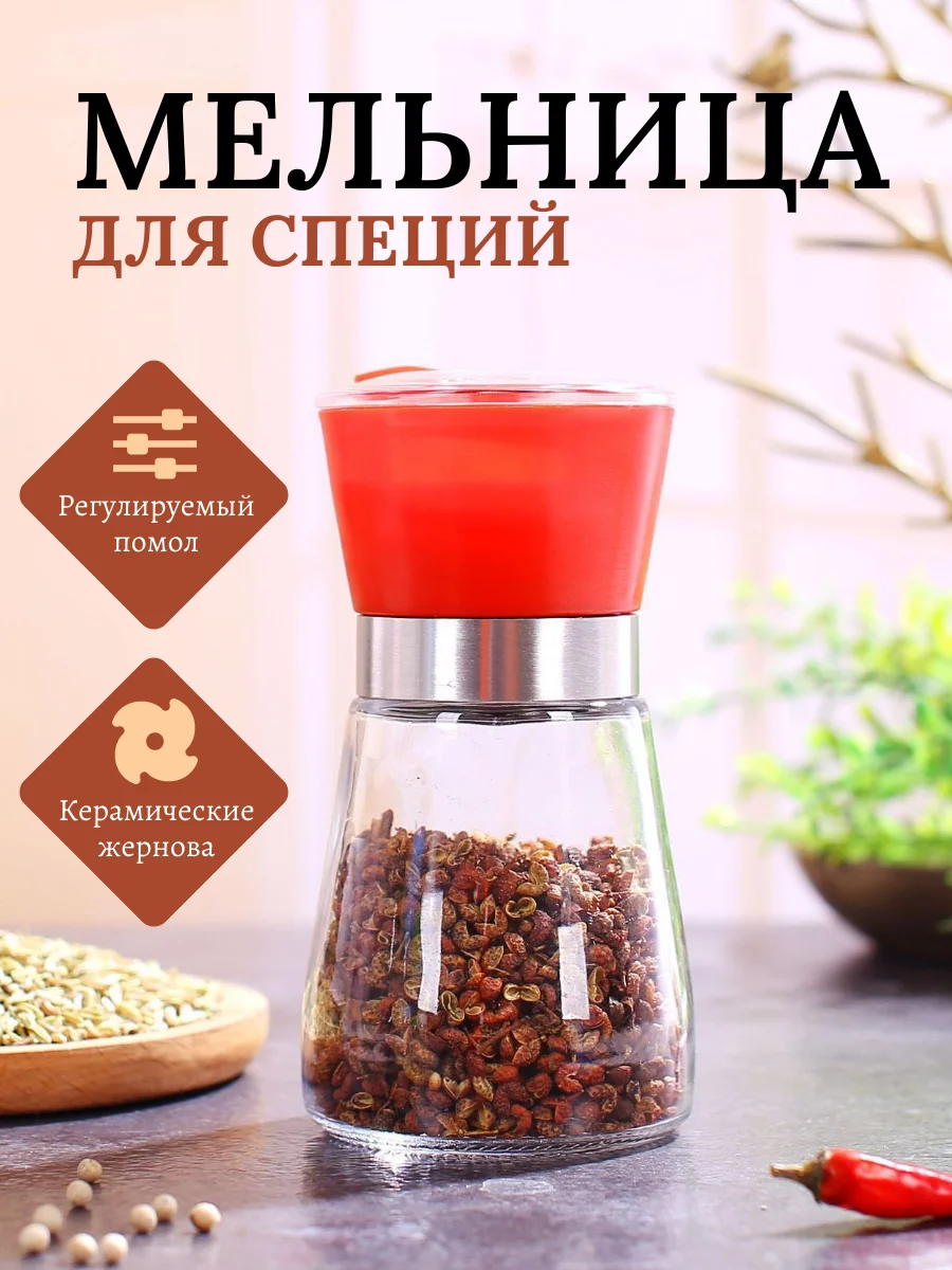 Красный мельница для специй, 180мл