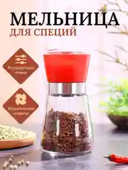 Красный мельница для специй, 180мл