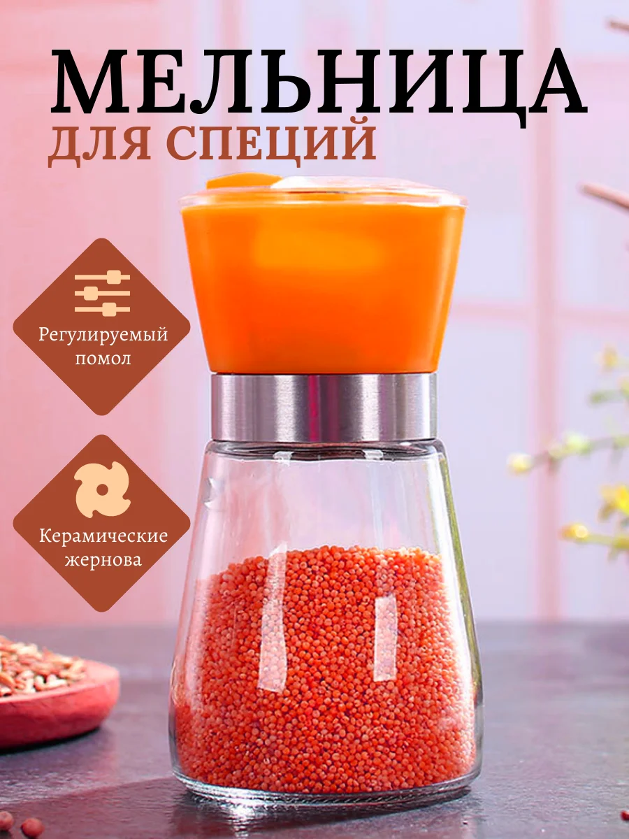 Оранжевый мельница для специй, 180мл