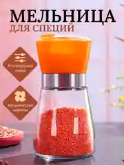 Оранжевый мельница для специй, 180мл