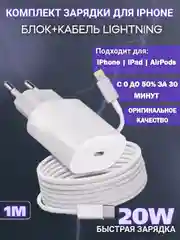 Комплект быстрой зарядки для iPhone блок+провод Lightning - Type-C