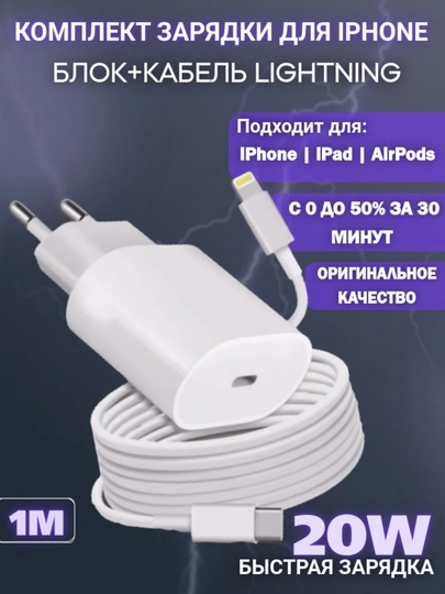 Комплект быстрой зарядки для iPhone блок+провод Lightning - Type-C
