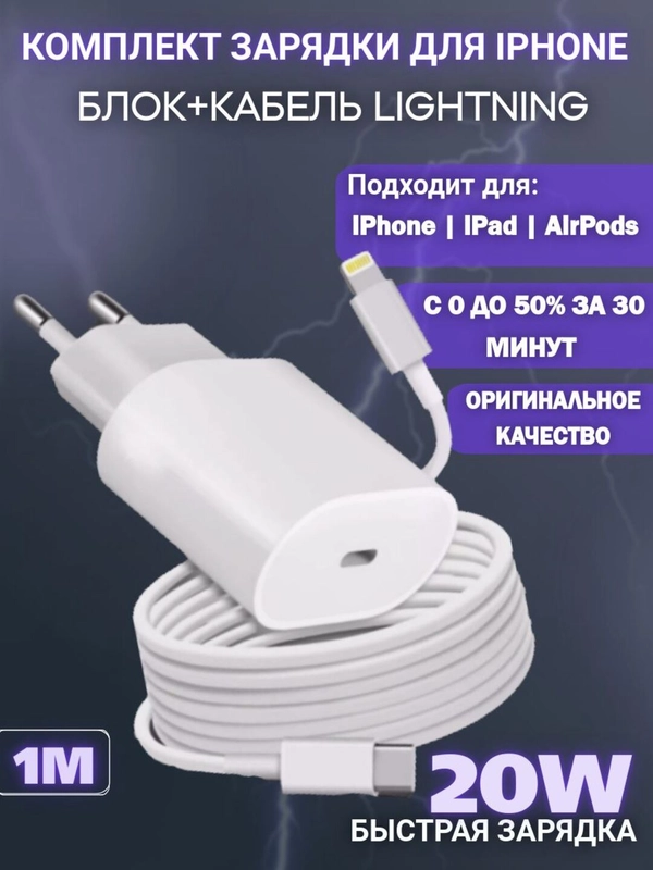 Комплект быстрой зарядки для iPhone блок+провод Lightning - Type-C