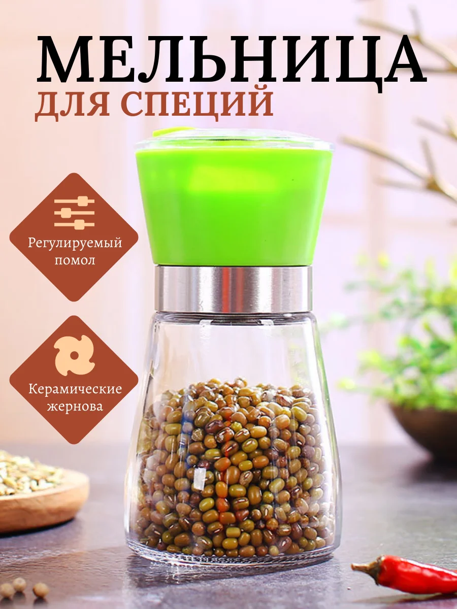 Салатовый мельница для специй, 180мл