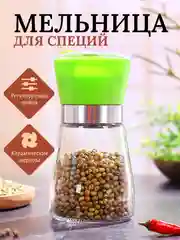Салатовый мельница для специй, 180мл