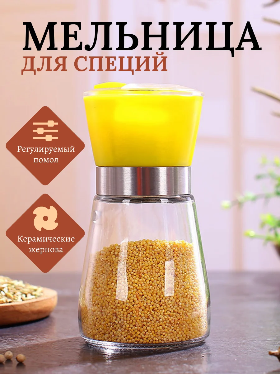 Желтый мельница для специй, 180мл