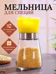 Желтый мельница для специй, 180мл